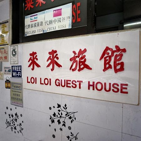 Loi Loi Guest House Χονγκ Κονγκ Εξωτερικό φωτογραφία