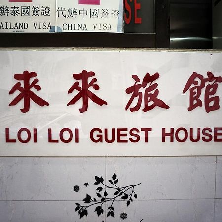 Loi Loi Guest House Χονγκ Κονγκ Εξωτερικό φωτογραφία