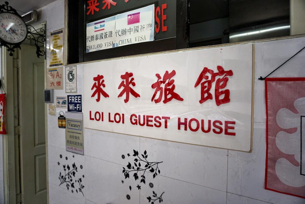 Loi Loi Guest House Χονγκ Κονγκ Εξωτερικό φωτογραφία