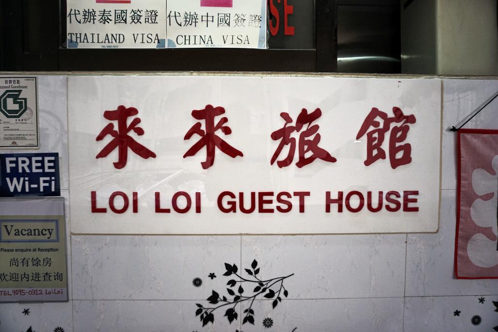 Loi Loi Guest House Χονγκ Κονγκ Εξωτερικό φωτογραφία